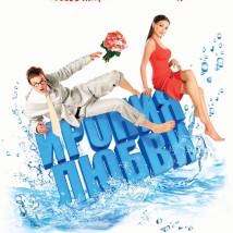 Постер фильма "Ирония любви"