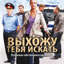 Постер фильма "Выхожу тебя искать"