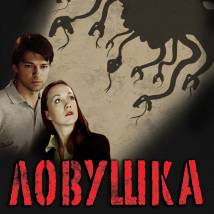 Постер фильма "Ловушка"