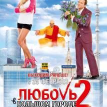 Постер фильма "Любовь в большом городе 2"