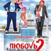 Постер фильма "Любовь в большом городе 2"
