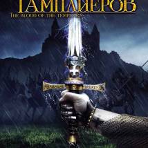 Постер фильма "Наследие тамплиеров"