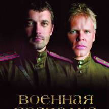 Постер фильма "Военная разведка. Западный фронт"