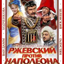 Постер фильма "Ржевский против Наполеона"