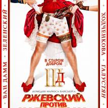 Постер фильма "Ржевский против Наполеона"