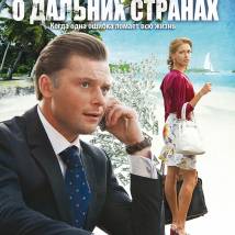 Постер фильма "Женские мечты о дальних странах"