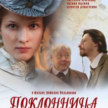 Постер фильма "Поклонница"