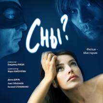 Постер фильма "Сны?"