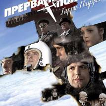 Постер фильма "Прерванный полет Гарри Пауэрса"