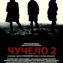 Постер фильма "Чучело 2"