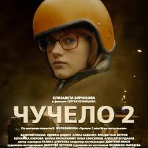 Постер фильма "Чучело 2"