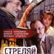 Постер фильма "Стреляй немедленно!"