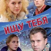Постер фильма "Ищу тебя"