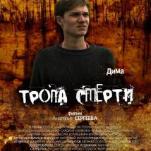 Постер фильма "Тропа смерти"
