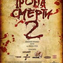 Постер фильма "Тропа смерти 2. Искупление"