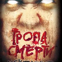 Постер фильма "Тропа смерти 2. Искупление"