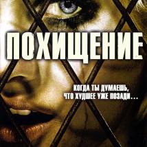Постер фильма "Похищение"