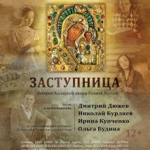 Постер фильма "Заступница"