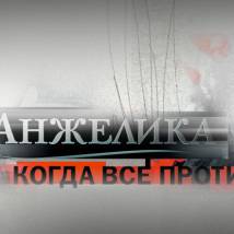 Постер фильма "Анжелика"