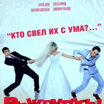 Постер фильма "Выкрутасы"