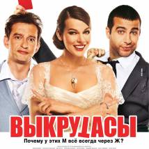 Постер фильма "Выкрутасы"