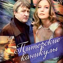 Постер фильма "Питерские каникулы"