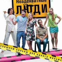 Постер фильма "Неадекватные люди"