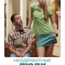 Постер фильма "Неадекватные люди"