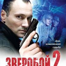 Постер фильма "Зверобой 2"