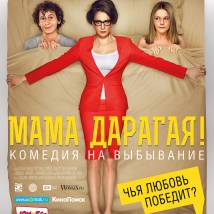 Постер фильма "Мама Дарагая!"