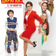 Постер фильма "Мама Дарагая!"