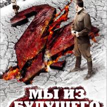 Постер фильма "Мы из будущего 2"