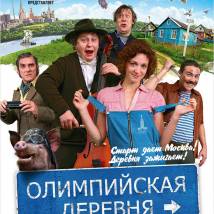 Постер фильма "Олимпийская деревня"