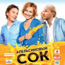 Постер фильма "Апельсиновый сок"