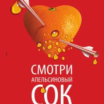 Постер фильма "Апельсиновый сок"