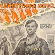 Постер фильма "Единственная дорога"
