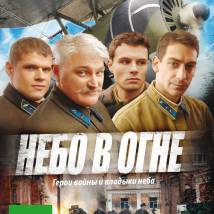 Постер фильма "Небо в огне"
