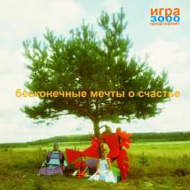 Постер фильма "Бесконечные мечты о счастье"