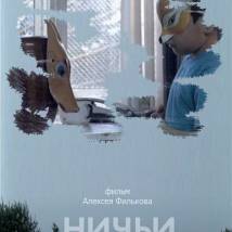 Постер фильма "Ничьи"