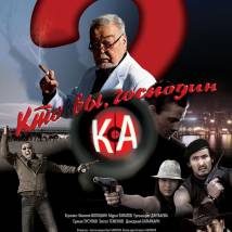Постер фильма "Кто Вы, господин Ка?"