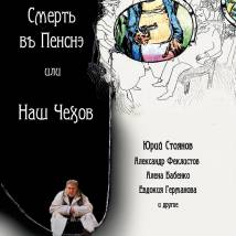 Постер фильма "Смерть в пенсне, или Наш Чехов"
