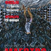 Постер фильма "Маэстро"
