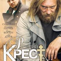 Постер фильма "Русский крест"