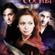 Постер фильма "Тихие сосны"