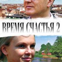 Постер фильма "Время счастья 2"