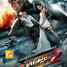 Постер фильма "На игре 2. Новый уровень"