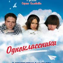 Постер фильма "Одноклассники"