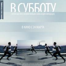 Постер фильма "В субботу"