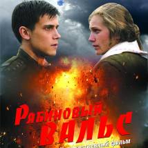 Постер фильма "Рябиновый вальс"