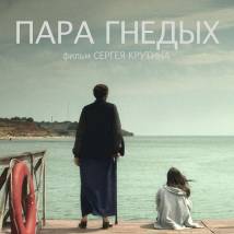 Постер фильма "Пара гнедых"